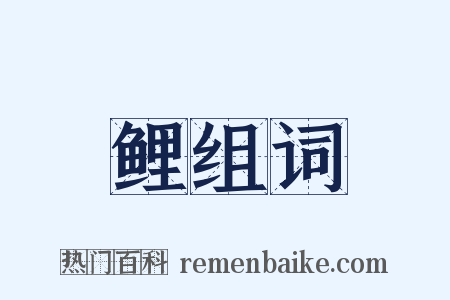 鲤组词是什么意思的图片